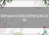 探索全新丝瓜视频无限观影蓝奏云应用！