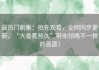 最热门剧集：抢先观看，全网同步更新，“大香蕉热久”带你领略不一样的画面！