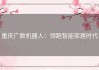 重庆广数机器人：领跑智能家居时代