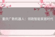 重庆广数机器人：领跑智能家居时代