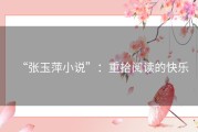 “张玉萍小说”：重拾阅读的快乐