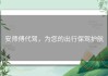 安师傅代驾，为您的出行保驾护航