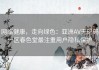 网络健康，走向绿色：亚洲AV无码码一区春色堂最注重用户隐私保护