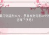 最刁钻猛烈大片，恭喜发财电影APP为您降下伏笔！