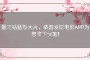 最刁钻猛烈大片，恭喜发财电影APP为您降下伏笔！