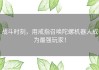 战斗时刻，用戒指召唤陀螺机器人成为最强玩家！