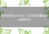 如何检查python2.7.13环境变量是否设置成功？