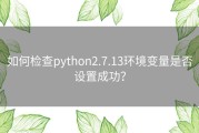 如何检查python2.7.13环境变量是否设置成功？