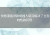 快看漫画泄欲机器人帮我解决了全部的性欲问题！