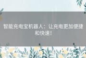 智能充电宝机器人：让充电更加便捷和快速！