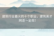 建筑行业最火的十个职业，建筑英才网逐一呈现！