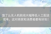 饿了么无人机航线大幅降低人工配送成本，这对商家和消费者都有好处！