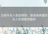 沈阳市无人机经销商：提供高质量的无人机销售和服务