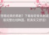 想看经典的韩剧？下载秘密爱未删减版完整在线韩国，既真实又舒适！