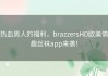 热血男人的福利，brazzersHD欧美情趣丝袜app来袭！