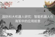 国防科大机器人研究：智能机器人在海军中的应用前景