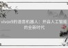 vivox9的语音机器人：开启人工智能的全新时代