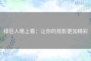 绿巨人晚上看：让你的观影更加精彩