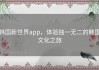 韩国新世界app，体验独一无二的韩国文化之旅