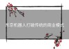 东京机器人打破传统的商业模式