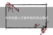 东京机器人打破传统的商业模式