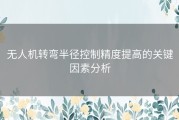 无人机转弯半径控制精度提高的关键因素分析