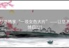 尽情畅享“一级女色大片”——让您激情四溢！