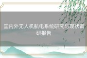 国内外无人机航电系统研究与现状调研报告