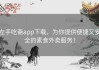 左手吃斋app下载，为你提供便捷又安全的素食外卖服务！