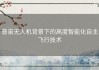 普宙无人机背景下的高度智能化自主飞行技术
