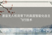 普宙无人机背景下的高度智能化自主飞行技术
