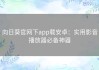 向日葵官网下app载安卓：实用影音播放器必备神器
