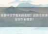 想要中文字幕无码视频？这款应用满足你所有需求！