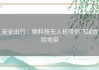 安全出行：懒科技无人机带你飞越危险地带