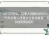 打破科技壁垒，迎来人机融合的时代，“汽车机器人摆臂全世界谁最强”等你来现场感受！