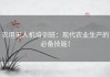 农用无人机培训班：现代农业生产的必备技能！