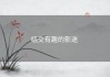结交有趣的影迷 