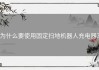 为什么要使用固定扫地机器人充电器？