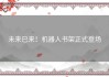未来已来！机器人书架正式登场