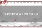未来已来！机器人书架正式登场