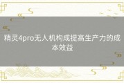 精灵4pro无人机构成提高生产力的成本效益