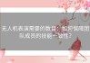 无人机表演需要的数目：如何保障团队成员的技能一致性？