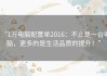 “1万电脑配置单2016：不止是一台电脑，更多的是生活品质的提升！”