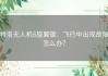 特洛无人机6旋翼御：飞行中出现故障怎么办？