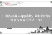 扫地狗机器人app连接，可以随时随地掌控家里的清洁工作！