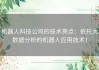 机器人科技公司的技术亮点：依托大数据分析的机器人应用技术！