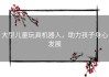 大型儿童玩具机器人，助力孩子身心发展