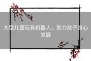 大型儿童玩具机器人，助力孩子身心发展