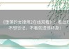 《堕落的女律师2在线观看》：看过就不想忘记，不看就遗憾终身！