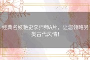 经典名妓艳史李师师A片，让您领略另类古代风情！